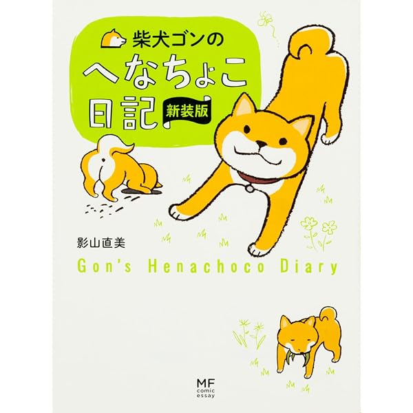 柴犬ゴンの病気やっつけ日記 | 影山 直美 |本 | 通販 | Amazon